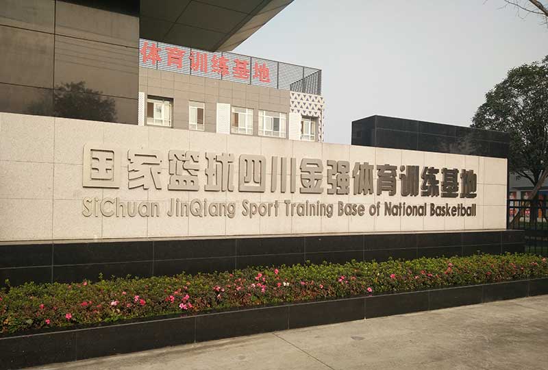 國家籃球金強(qiáng)訓(xùn)練基地